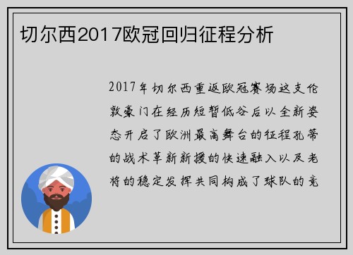 切尔西2017欧冠回归征程分析