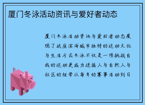 厦门冬泳活动资讯与爱好者动态