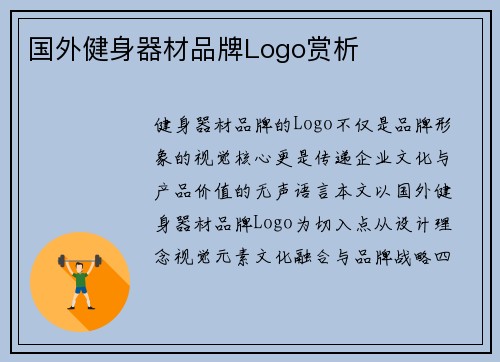 国外健身器材品牌Logo赏析