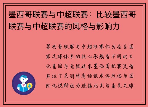墨西哥联赛与中超联赛：比较墨西哥联赛与中超联赛的风格与影响力