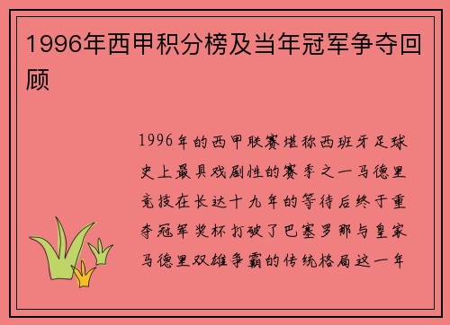 1996年西甲积分榜及当年冠军争夺回顾