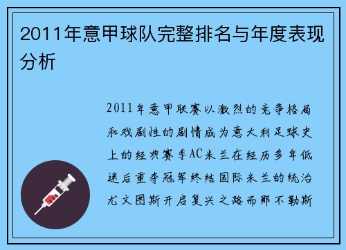 2011年意甲球队完整排名与年度表现分析