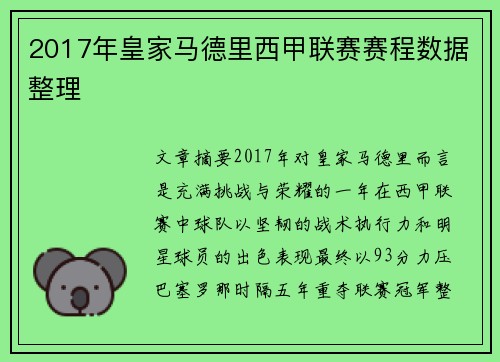 2017年皇家马德里西甲联赛赛程数据整理