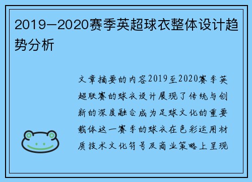2019–2020赛季英超球衣整体设计趋势分析