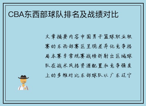 CBA东西部球队排名及战绩对比