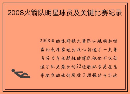 2008火箭队明星球员及关键比赛纪录