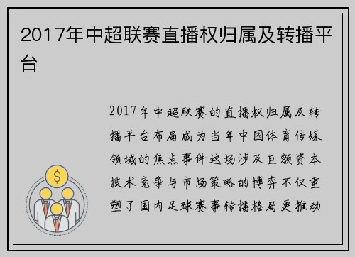 2017年中超联赛直播权归属及转播平台
