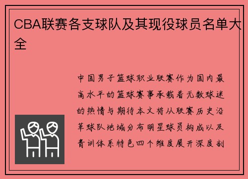 CBA联赛各支球队及其现役球员名单大全