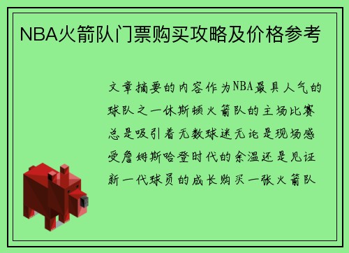 NBA火箭队门票购买攻略及价格参考