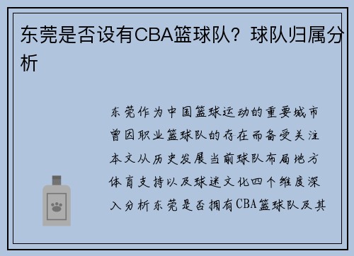 东莞是否设有CBA篮球队？球队归属分析