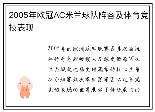 2005年欧冠AC米兰球队阵容及体育竞技表现