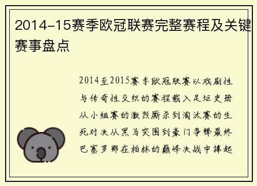 2014-15赛季欧冠联赛完整赛程及关键赛事盘点