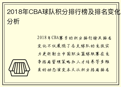2018年CBA球队积分排行榜及排名变化分析