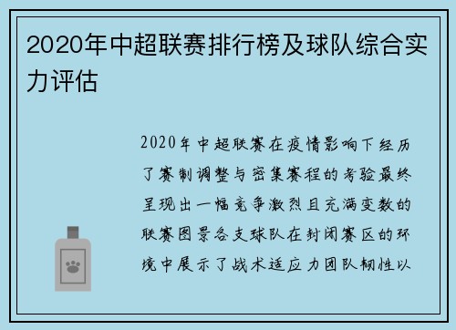 2020年中超联赛排行榜及球队综合实力评估