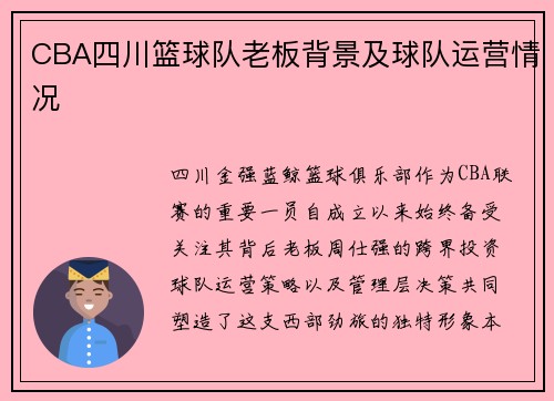CBA四川篮球队老板背景及球队运营情况