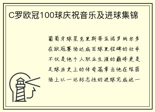 C罗欧冠100球庆祝音乐及进球集锦