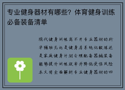 专业健身器材有哪些？体育健身训练必备装备清单