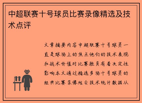 中超联赛十号球员比赛录像精选及技术点评