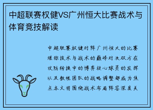 中超联赛权健VS广州恒大比赛战术与体育竞技解读