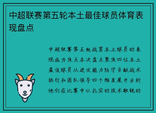 中超联赛第五轮本土最佳球员体育表现盘点