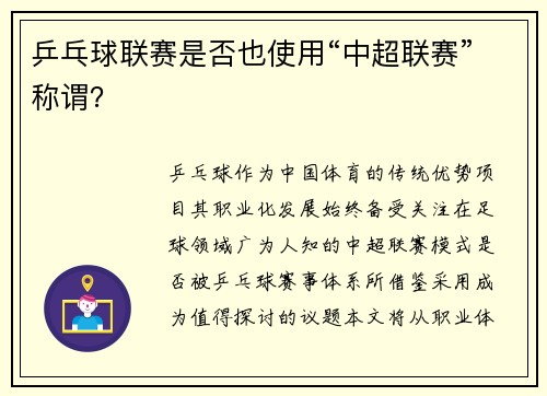 乒乓球联赛是否也使用“中超联赛”称谓？