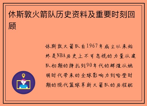 休斯敦火箭队历史资料及重要时刻回顾