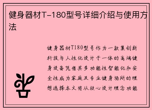 健身器材T-180型号详细介绍与使用方法