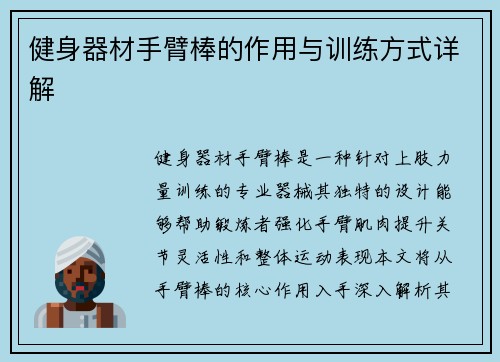 健身器材手臂棒的作用与训练方式详解
