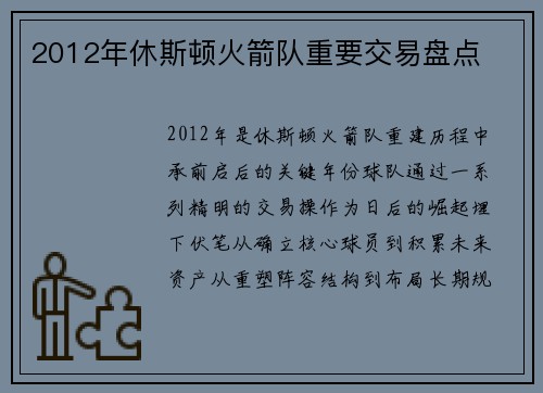 2012年休斯顿火箭队重要交易盘点