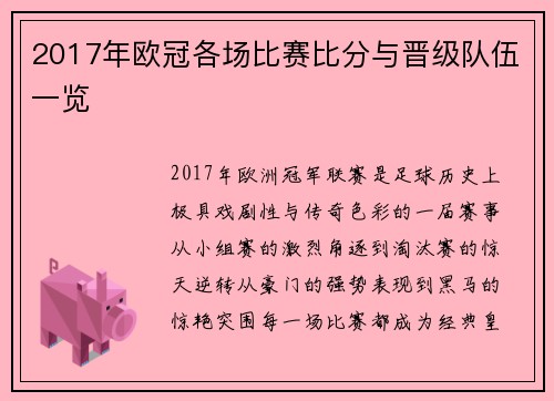 2017年欧冠各场比赛比分与晋级队伍一览