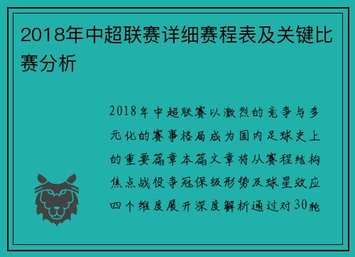 2018年中超联赛详细赛程表及关键比赛分析