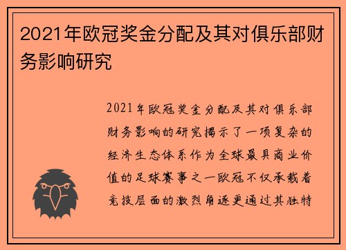 2021年欧冠奖金分配及其对俱乐部财务影响研究