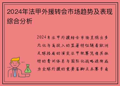2024年法甲外援转会市场趋势及表现综合分析