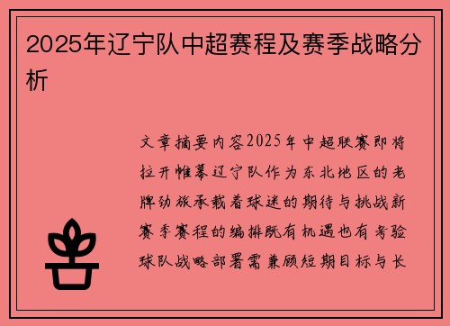 2025年辽宁队中超赛程及赛季战略分析