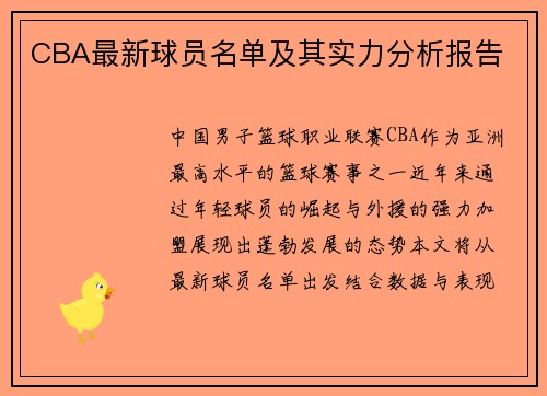 CBA最新球员名单及其实力分析报告