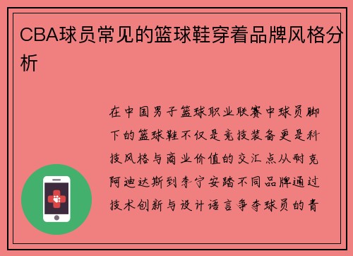 CBA球员常见的篮球鞋穿着品牌风格分析