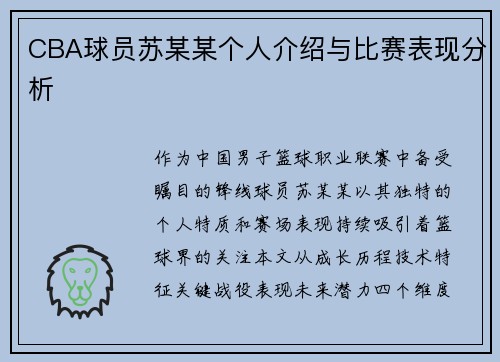 CBA球员苏某某个人介绍与比赛表现分析